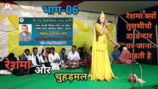 रेशमा और चुहड़मल | भाग-06 | मो-7667046771 | रेशमा क्यों तुलसीचौ डा़ डन्दार पर जाना चाहती है |