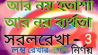 রেখার ঢাল নির্ণয়।। লম্ব রেখার ঢাল নির্ণয়। rekhar dhal nirnoyHSC।। সরলরেখা।। straight line।