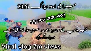 Pakistani vloggers|punjab village life vlog|urdu village life vlog|#villagelife #vlog #song#poetry|