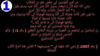 Arbaciin Xadiith 01 |   الاربعين النووي .حديث الاول