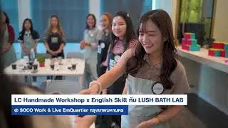 BG News : LC Handmade Workshop x English Skill กับ LUSH BATH LAB