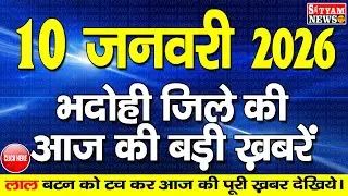BHADOHI जिले की आज की खबरे| #भदोही 10 जनवरी की खबर |#BHADOHI SATYAM NEWS | BHADOHI 10 JANUARY NEWS
