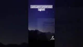 قصيدة الشاعر/مطير بشير الرمالي (جوزاء)