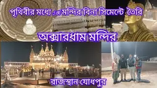 Akshardham Mandir.চললাম রাজস্থানের সবথেকে বড় মন্দির দশর্নে।#bengali blog