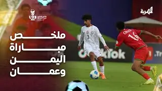 ملخص مباراة اليمن وعمان ( 1 - 1 ) | كأس الخليج قطر 2025