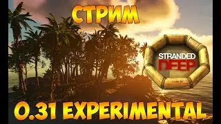 ЭПИЧНЫЙ ШТОРМ И МОЛНИИ - STRANDED DEEP 0.31 EXPERIMENTAL (СТРИМ)