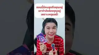 ตอนนี้มีคนพูดถึงคุณและกำลังส่องคุณอยู่ เพราะเหตุผลนี้! #ความรัก #แม่หมออั้มธรรมะธาโรต์ #AumTharinee