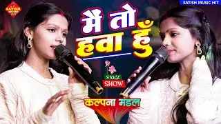मैं तो हवा हूं किस तरह पहरे लगाओगे | कल्पना मंडल स्टेज शो | Main To Hawa Hun | #Kalpana Mandal