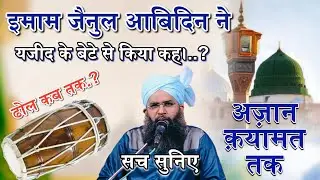 इमाम जैनुल आबिदिन ने यजीद के बेटे से किया कह।..? || Haq Aur Batil || Maulana A.Rahim Barkati Sahab