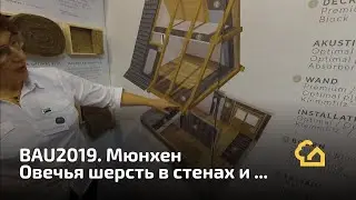 BAU2019. Шерсть в стенах и не только...