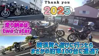 走り納めに横須賀へ行って来ました#RZ250#GS400#XJ400#旧車 #1230mtg