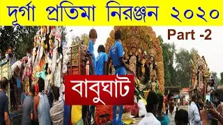 durga visarjan kolkata 2020 I durga pratima visarjan 2020 I durga bisorjon babughat 2020