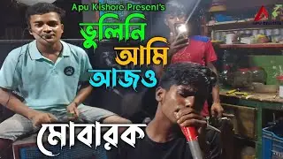 ভুলিনি আমি আজও l মোবারক l Bulini Ami Ajo l Mubarok l Apu Kishore l New Bangla Sad Song 2025 l Sany l