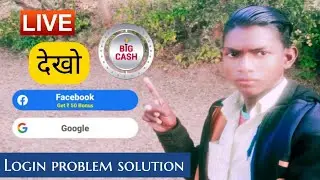 big cash login problem | big cash login problem | big cash login problem 2022| big cash