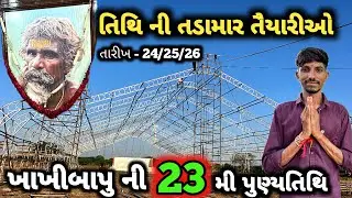 સથરા ખાખીબાપુ તિથિ | ખાખીબાપુ નો મેળો| Sathra Khakhibapu Tithi Melo| Sathra KhakhiBapu Live Program 