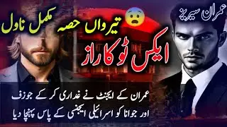X2 ka Raz Imran series by Zaheer Ahmad complete novel Ep 13 /Imran Series mazhar kaleem