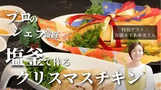 【クリスマスチキンレシピ】チキンの塊をオーブンで絶品塩釜焼きに！【プロのフレンチシェフ監修】【ゲスト：ママ女優木下あゆ美さん】