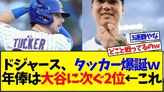 ドジャース、タッカー爆誕ｗ 年俸は大谷に次ぐ2位←これ