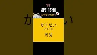 #일본어 #がくせい #학생 #oneaday #원어데이 #오늘부터시작 #koreanlanguage #하루에하나씩 #하루한단어 #일본어공부 #일본어단어