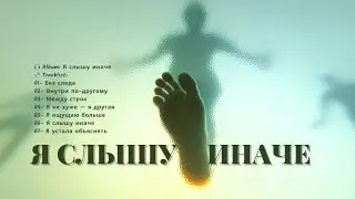 Между строк  | Я слышу иначе | VisForta