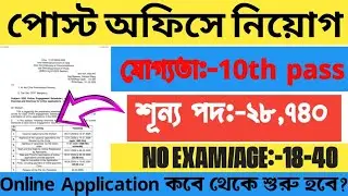 10th পাসে পোস্ট অফিসের নতুন নিয়োগ🔥🔥। GDS New Recruitment 2026🔥🔥। পোস্ট অফিস নিয়োগ 2026