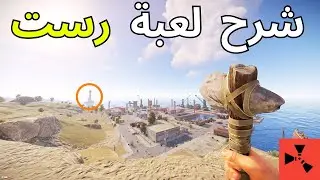 شرح لعبة رست للمبتدئين الجزء الاول 🔥/ RUST