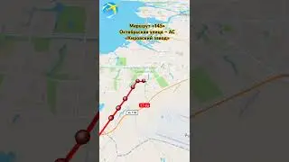 Маршрут &laquo;145&raquo; &laquo;Октябрьская улица &ndash; АС &laquo;Кировский завод&raquo; #маршруты #travelboast