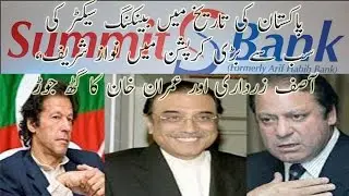 Summit Bank fraud in Pakistan|Nawaz Shrief, Asif Zardar conspiracy|Imran Khan's involement