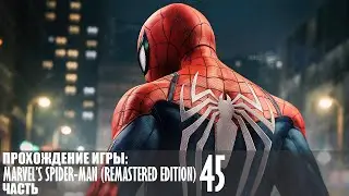 Прохождение Marvel&rsquo;s Spider-Man (Remastered Edition) |45| |2k| |HDR| |Без комментариев|