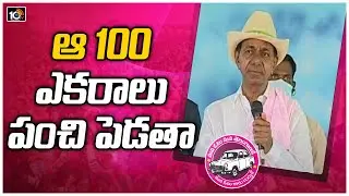 ఆ 100 ఎకరాలు పంచి పెడతా | CM KCR About Land Distribution For Dalit in Vasalamarri Village| 10TV News