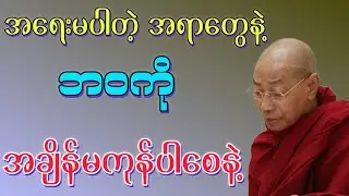 အရေးမပါတဲ့ အရာတွေနဲ့ ဘဝကို အချိန်မကုန် ပါစေနဲ့