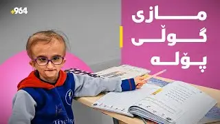 مازى گوڵى پۆلە؛ نەخۆشى پیرى پێشوەختەى هەیە