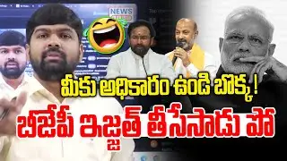 మీకు అధికారం ఉండి బొక్క !🤣🤣 | Non Stop Satires On Bjp Party |Journlist Shankar | News Line Telugu