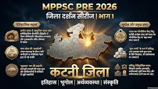 🎯 MPPSC PRE 2026 | MP जिला दर्शन &ndash; कटनी जिला (भाग 1) | Katni District |  VALUE REVISION | #mppsc