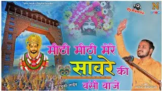 मीठी मीठी मेरे साँवरे की बंसी बाजे !! Singer Nayan Nandwana !! khatu Shyam Bhajan .