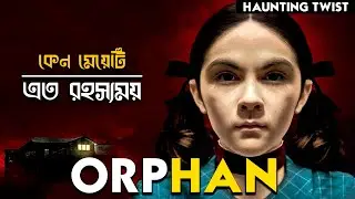 Orphan (2009) Explain in Bangla | কেন মেয়েটি এত রহস্যময় | Haunting Twist
