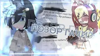 Токсичный хайп от Лютика!