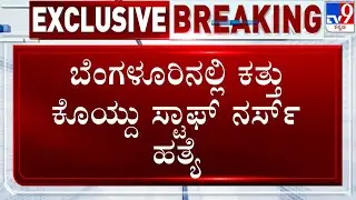 🔴 LIVE | Staff Nurse Killed In Bengaluru: ಬೆಂಗಳೂರಿನಲ್ಲಿ ಕತ್ತು ಕೊಯ್ದು ಸ್ಟಾಫ್​ ನರ್ಸ್​ ಹ* | #TV9D