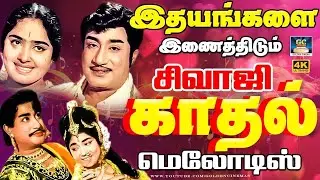 இதயங்களை இணைத்திடும் சிவாஜி காதல் மெலோடிஸ் | Sivaji Ganesan Love Duet Songs | TMS | MSV | 4K