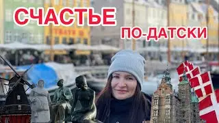 Почему в Копенгагене так легко быть счастливой? 