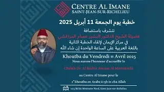 خطبة الجمعة مع فضيلة الشيخ الدكتور البشير عصام المراكشي في مركز الإيمان