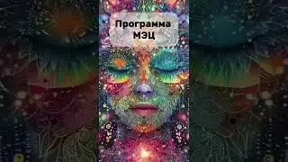 Всего 17 минут в день прослушивания МЭЦ меняют вибрации человека 💫