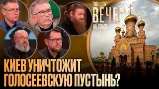 Киев уничтожит Голосеевскую пустынь?