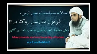 Islam Siyasat (Politics) se Nahi, Firaun Banne se Rokta Hai || Mufti Mahfooz Qasmi DB #mushrifbelal
