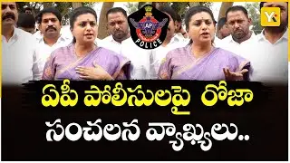 నీళ్లు లేని బావిలో దూకి పోలీసులు చావండి..! | YCP Leader RK Roja Sensational Comments on AP Police