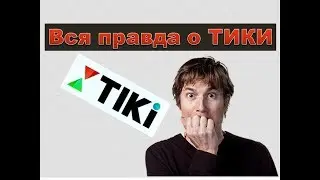 ВСЯ ПРАВДА О ТИКИ / TIKI GROUP / ОТКРОВЕННЫЙ РАЗГОВОР