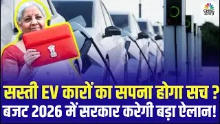 Budget 2026: सस्ती EV कारों का सपना होगा सच? बजट 2026 में सरकार करेगी बड़ा ऐलान! | Top News | N18V
