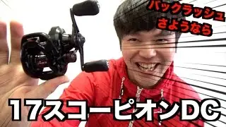 シマノ17スコーピオンDC購入！鬼の開封レビュー