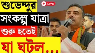 Suvendu Adhikari Live | চাকদহে ‘পরিবর্তন সংকল্প সভা’ বিরোধী দলনেতা শুভেন্দু অধিকারীর | Bangla News