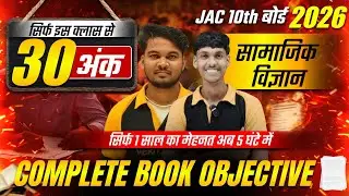 सम्पूर्ण SST Objective MCQ Marathon  | कक्षा 10 | JAC बोर्ड 2026